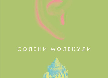 Солени молекули