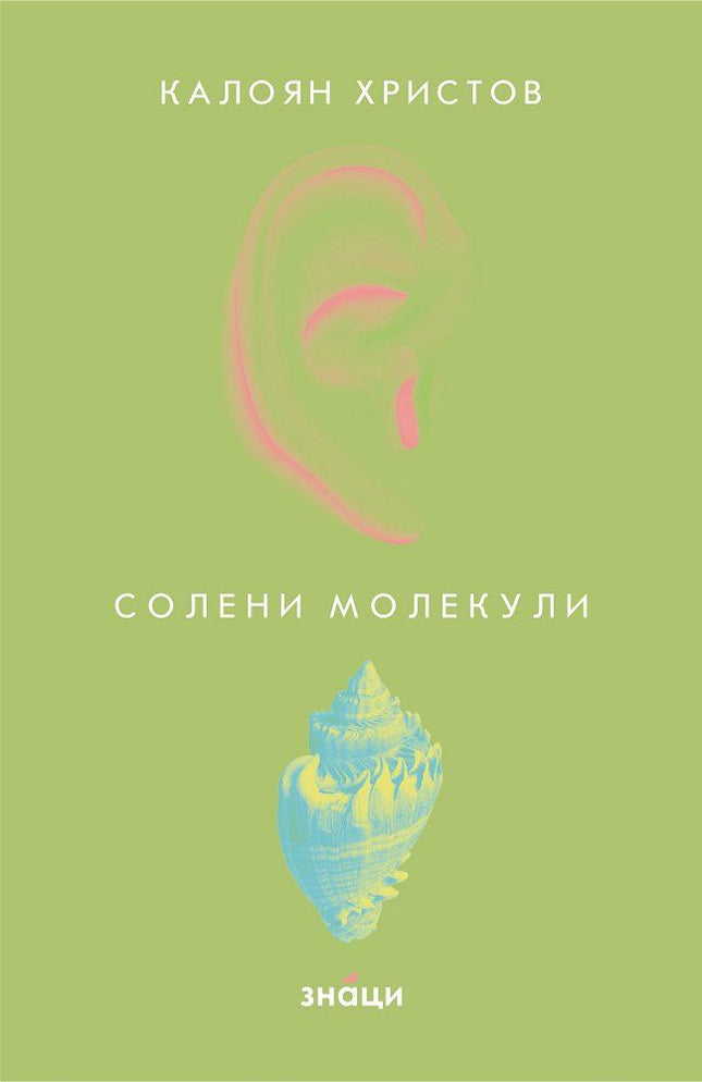 Солени молекули