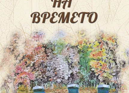 Шивачът на времето