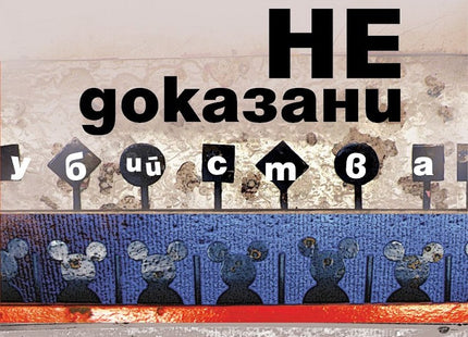 Недоказани убийства. Разкази