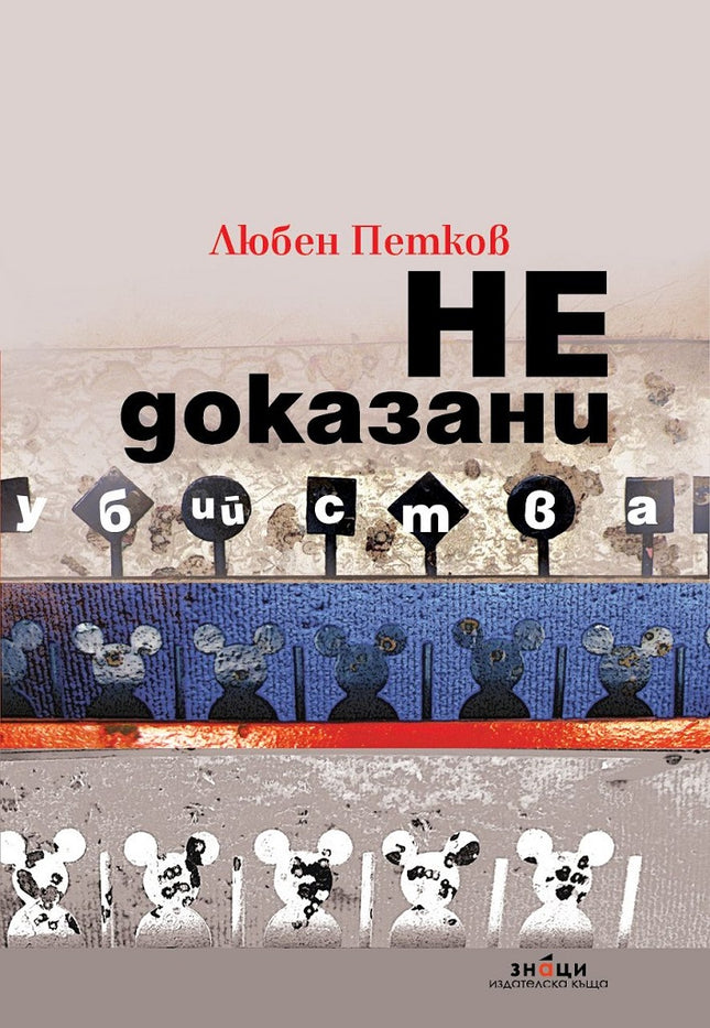 Недоказани убийства. Разкази
