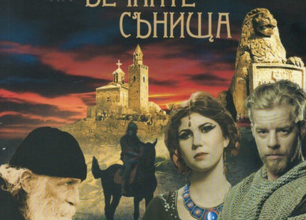 Проклятието на вечните сънища