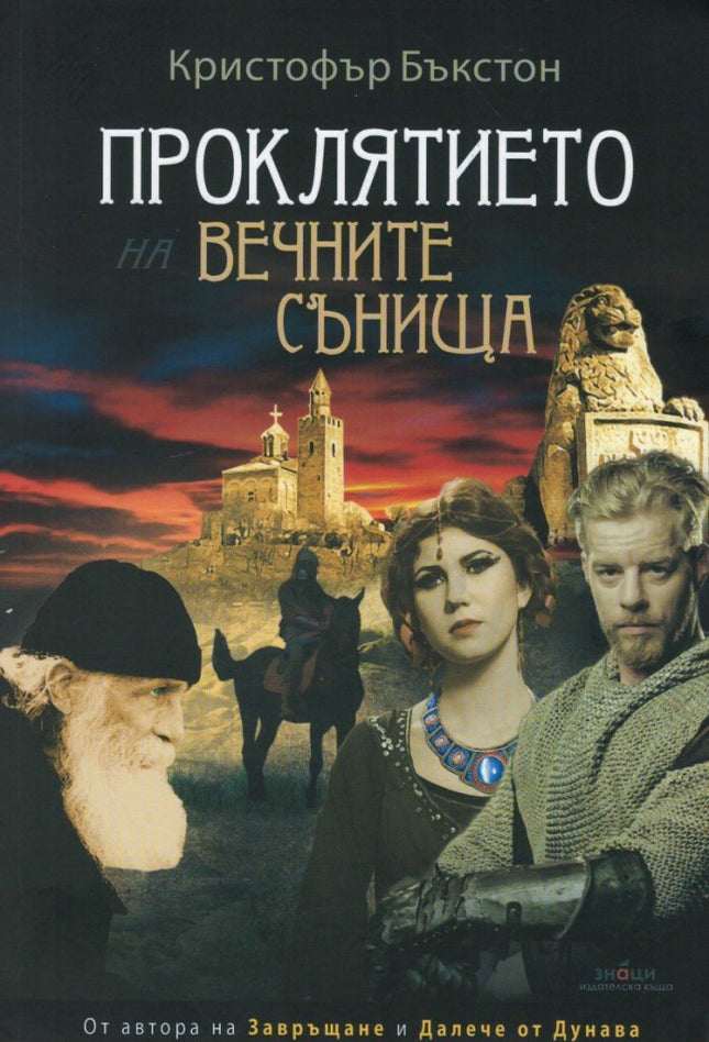 Проклятието на вечните сънища