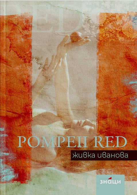 Pompeii red. Стихосбирка