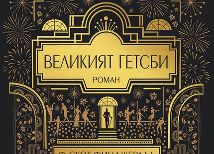Великият Гетсби. Илюстрирано луксозно издание