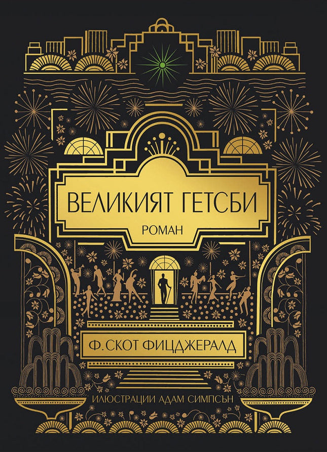 Великият Гетсби. Илюстрирано луксозно издание
