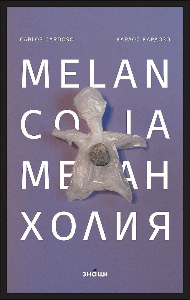 Меланхолия. Melancolia
