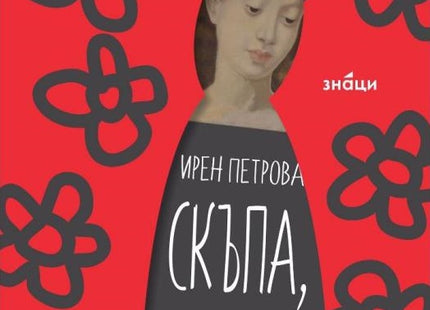 Скъпа Лилит
