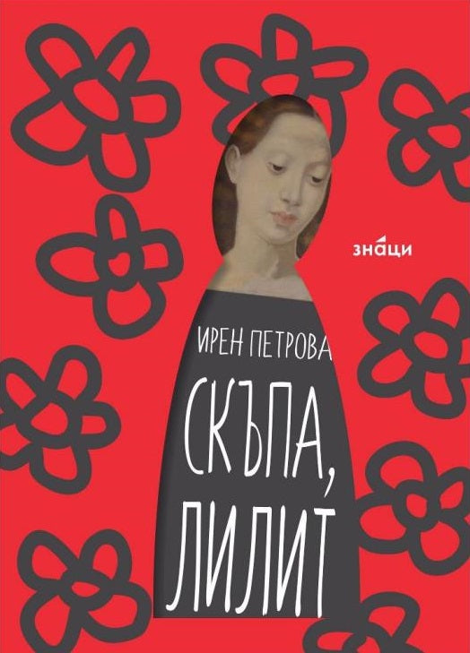 Скъпа Лилит