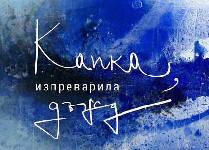 Капка, изпреварила дъжд. Поезия