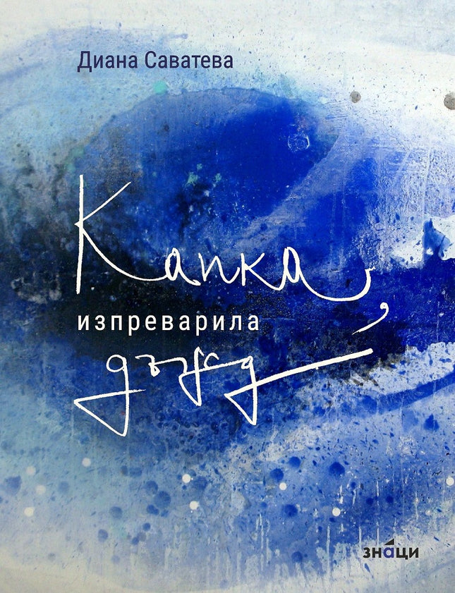 Капка, изпреварила дъжд. Поезия