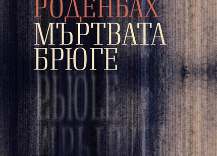 Мъртвата Брюге