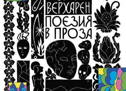 Поезия в проза