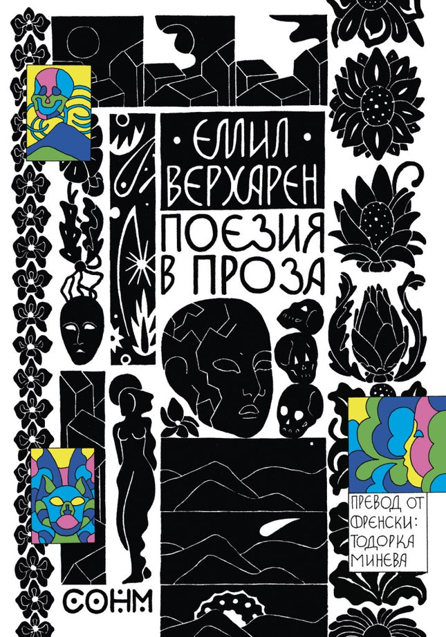 Поезия в проза