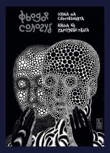 Книга на сбогуванията. Книга на чародействата