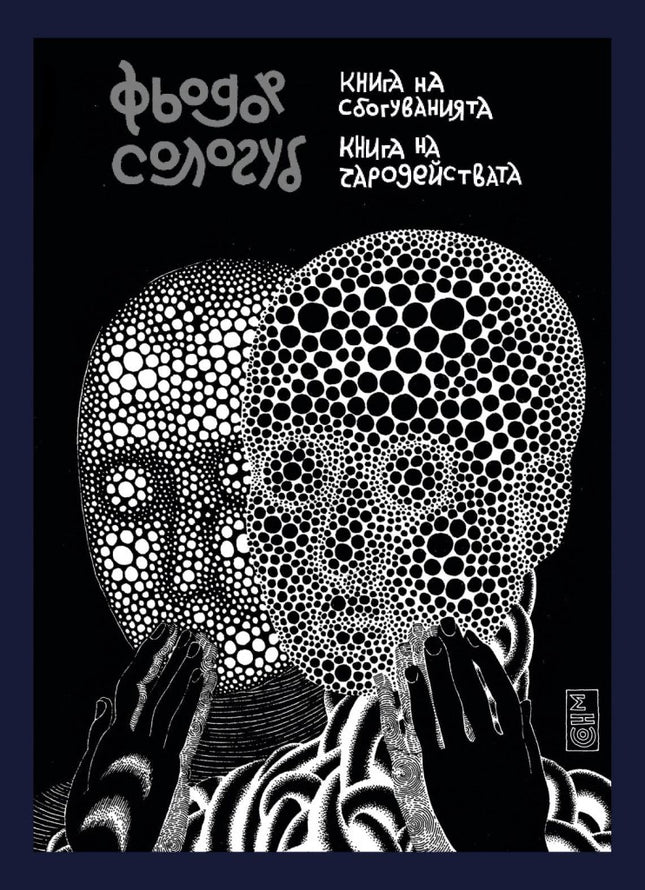 Книга на сбогуванията. Книга на чародействата