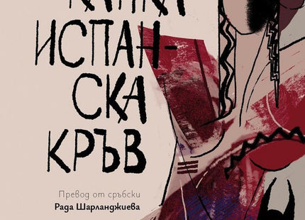 Капка испанска кръв