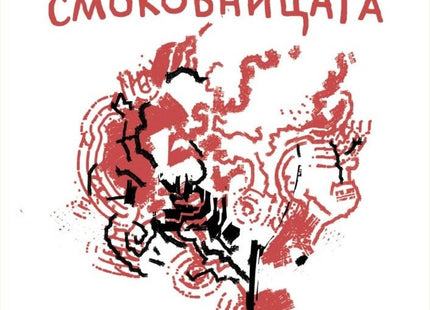 Тъгата на смоковницата. Поезия
