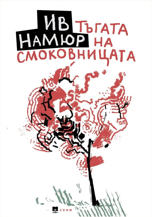 Тъгата на смоковницата. Поезия