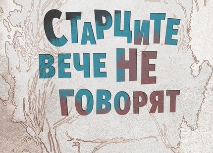 Старците вече не говорят