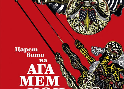 Царството на Агамемнон