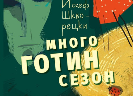 Много готин сезон