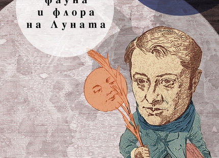 Климат, фауна и флора на Луната. Стихове
