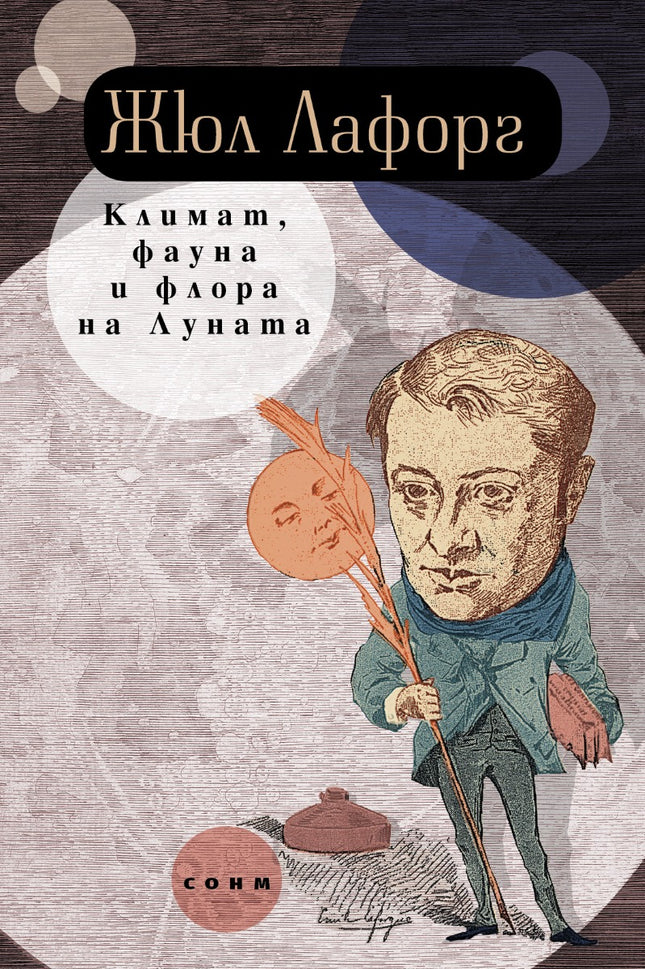 Климат, фауна и флора на Луната. Стихове