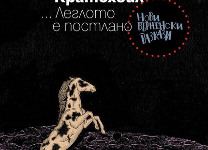 ... Леглото е постлано. Нови бърненски разкази