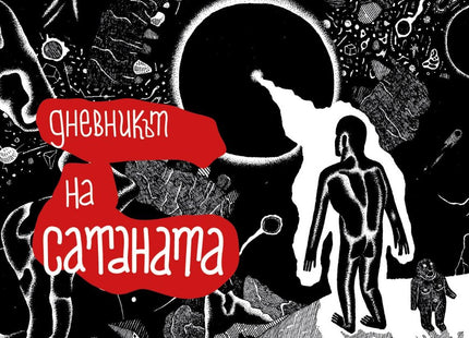 Дневникът на Сатаната