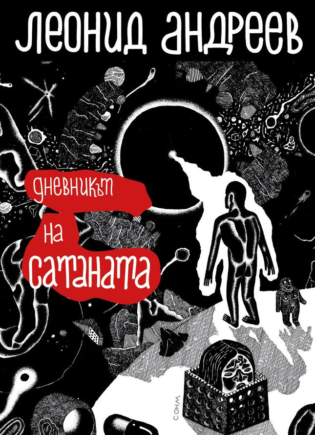 Дневникът на Сатаната