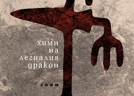 Химн на легналия дракон. Избрани стихове