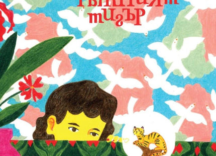 Тъжният тигър