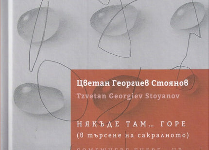Някъде там горе - в търсене на сакралното Somewhere there up in search of the sacred