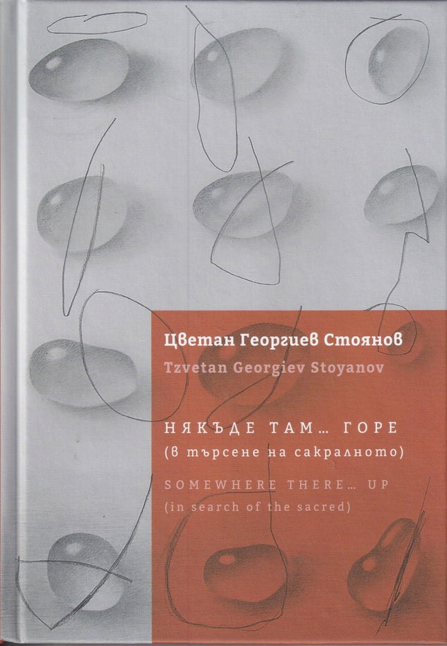 Някъде там горе - в търсене на сакралното Somewhere there up in search of the sacred
