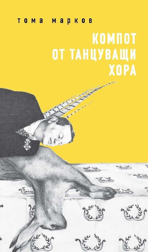 Компот от танцуващи хора. Поезия