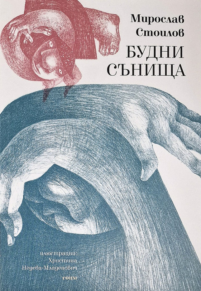 Будни сънища. Поезия