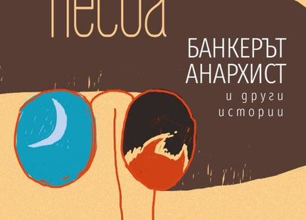 Банкерът анархист и други истории