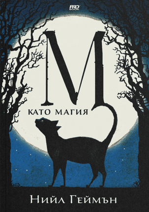 М като Магия
