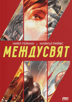 Междусвят