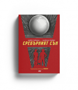 Сребърният сън