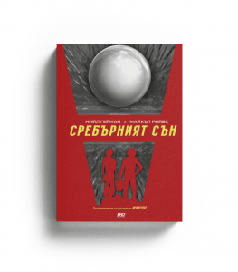 Сребърният сън