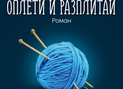 Оплети и разплитай