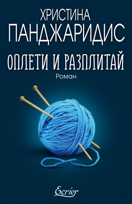 Оплети и разплитай