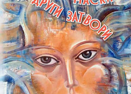 Без граници, маски и други затвори