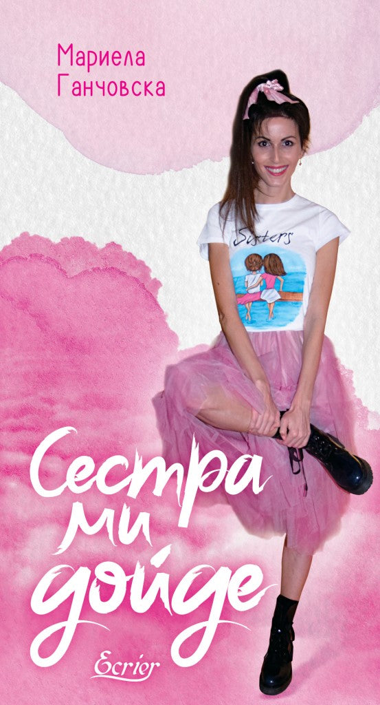 Сестра ми дойде. Поезия