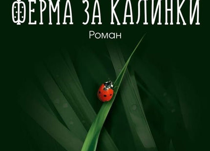 Ферма за калинки