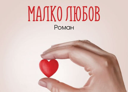 Малко любов