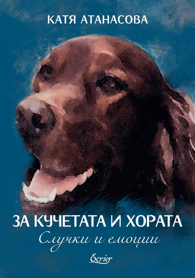 За кучетата и хората. Случки и емоции Разкази
