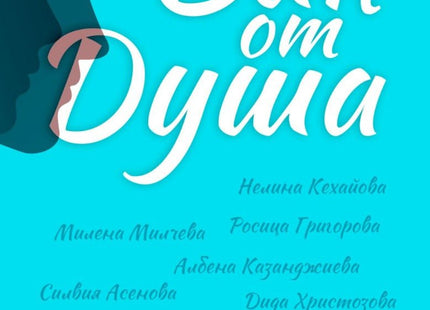 Вик от душа. Разкази